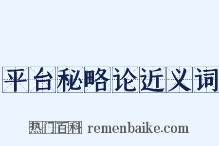 平台秘略论近义词是什么意思的图片